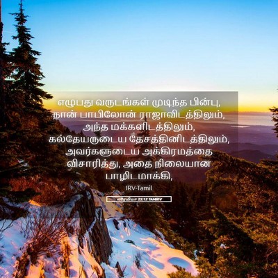Picture 05 - எரேமியா 25:12 TAMIRV - எழுபது வருடங்கள் - Bible Verse Picture