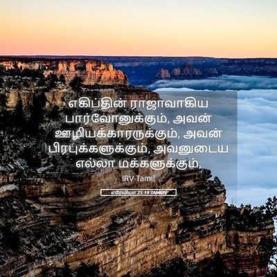 Picture 05 - எரேமியா 25:19 TAMIRV - எகிப்தின் - Bible Verse Picture