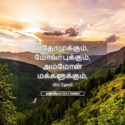 Picture 05 - எரேமியா 25:21 TAMIRV - ஏதோமுக்கும், - Bible Verse Picture