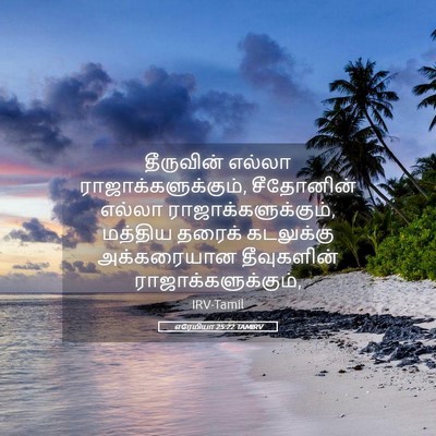 Picture 05 - எரேமியா 25:22 TAMIRV - தீருவின் எல்லா - Bible Verse Picture