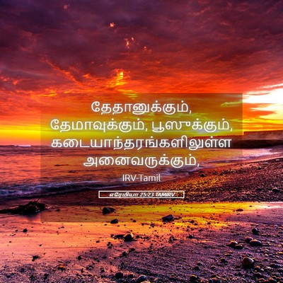 Picture 05 - எரேமியா 25:23 TAMIRV - தேதானுக்கும், - Bible Verse Picture