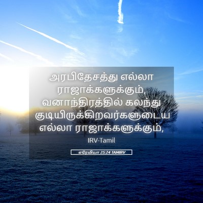Picture 05 - எரேமியா 25:24 TAMIRV - அரபிதேசத்து எல்லா - Bible Verse Picture