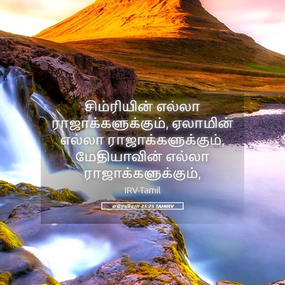 Picture 05 - எரேமியா 25:25 TAMIRV - சிம்ரியின் எல்லா - Bible Verse Picture