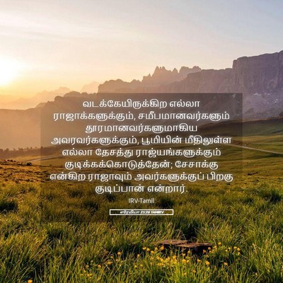 Picture 05 - எரேமியா 25:26 TAMIRV - வடக்கேயிருக்கிற - Bible Verse Picture