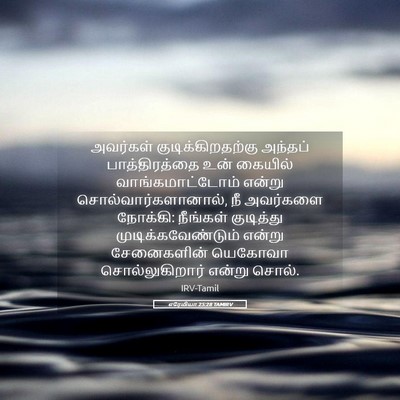Picture 05 - எரேமியா 25:28 TAMIRV - அவர்கள் - Bible Verse Picture