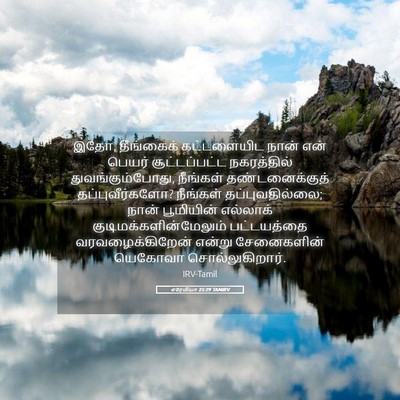 Picture 05 - எரேமியா 25:29 TAMIRV - இதோ, தீங்கைக் - Bible Verse Picture