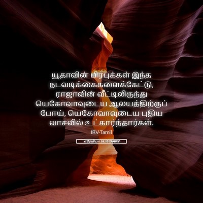 Picture 05 - எரேமியா 26:10 TAMIRV - யூதாவின் - Bible Verse Picture