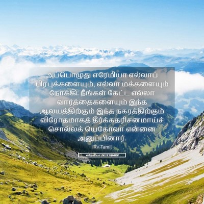 Picture 05 - எரேமியா 26:12 TAMIRV - அப்பொழுது எரேமியா - Bible Verse Picture