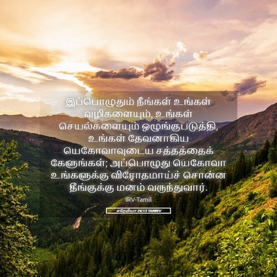 Picture 05 - எரேமியா 26:13 TAMIRV - இப்பொழுதும் - Bible Verse Picture