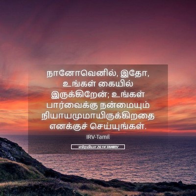 Picture 05 - எரேமியா 26:14 TAMIRV - நானோவெனில், இதோ, - Bible Verse Picture