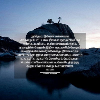 Picture 05 - எரேமியா 26:15 TAMIRV - ஆகிலும் நீங்கள் - Bible Verse Picture