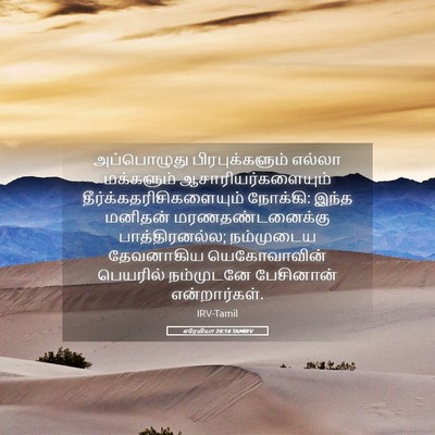 Picture 05 - எரேமியா 26:16 TAMIRV - அப்பொழுது - Bible Verse Picture