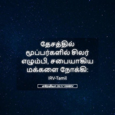 Picture 05 - எரேமியா 26:17 TAMIRV - தேசத்தில் - Bible Verse Picture