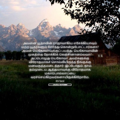 Picture 05 - எரேமியா 26:19 TAMIRV - அவனை யூதாவின் - Bible Verse Picture