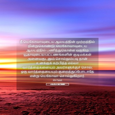 Picture 05 - எரேமியா 26:2 TAMIRV - நீ யெகோவாவுடைய - Bible Verse Picture