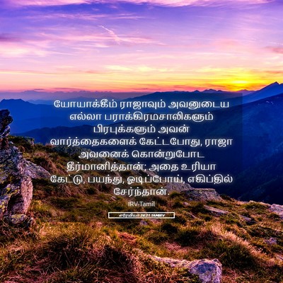 Picture 05 - எரேமியா 26:21 TAMIRV - யோயாக்கீம் - Bible Verse Picture