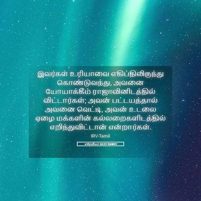 Picture 05 - எரேமியா 26:23 TAMIRV - இவர்கள் உரியாவை - Bible Verse Picture