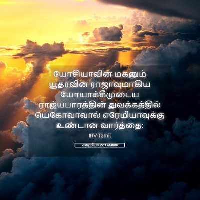 Picture 05 - எரேமியா 27:1 TAMIRV - யோசியாவின் மகனும் - Bible Verse Picture