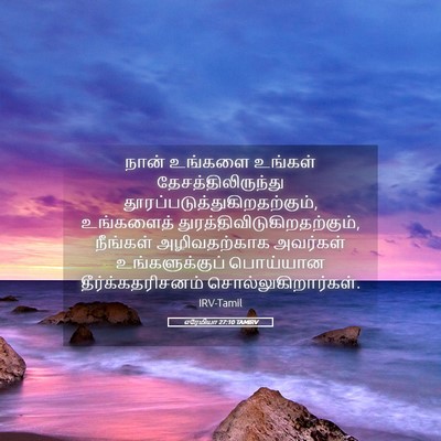 Picture 05 - எரேமியா 27:10 TAMIRV - நான் உங்களை - Bible Verse Picture