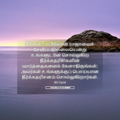 Picture 05 - எரேமியா 27:14 TAMIRV - நீங்கள் பாபிலோன் - Bible Verse Picture