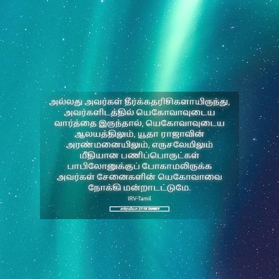 Picture 05 - எரேமியா 27:18 TAMIRV - அல்லது அவர்கள் - Bible Verse Picture
