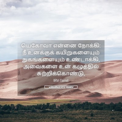 Picture 05 - எரேமியா 27:2 TAMIRV - யெகோவா என்னை - Bible Verse Picture