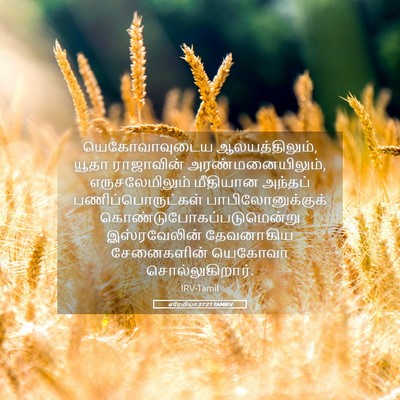 Picture 05 - எரேமியா 27:21 TAMIRV - யெகோவாவுடைய - Bible Verse Picture