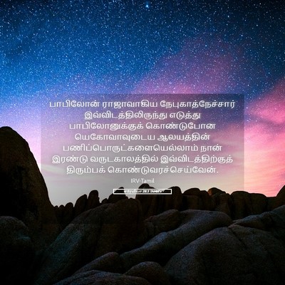 Picture 05 - எரேமியா 28:3 TAMIRV - பாபிலோன் - Bible Verse Picture
