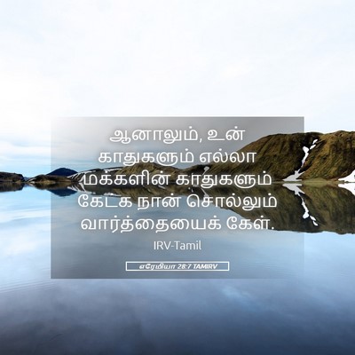 Picture 05 - எரேமியா 28:7 TAMIRV - ஆனாலும், உன் - Bible Verse Picture