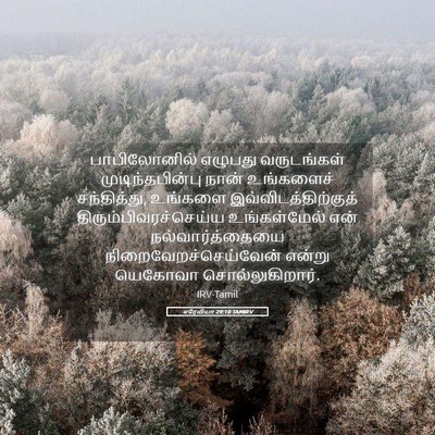 Picture 05 - எரேமியா 29:10 TAMIRV - பாபிலோனில் எழுபது - Bible Verse Picture