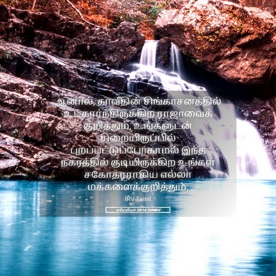 Picture 05 - எரேமியா 29:16 TAMIRV - ஆனால், தாவீதின் - Bible Verse Picture