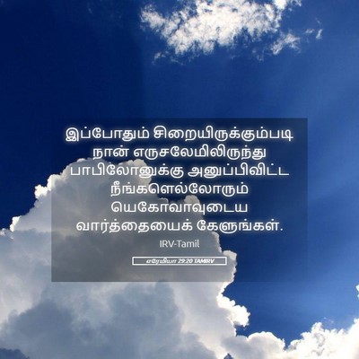 Picture 05 - எரேமியா 29:20 TAMIRV - இப்போதும் - Bible Verse Picture
