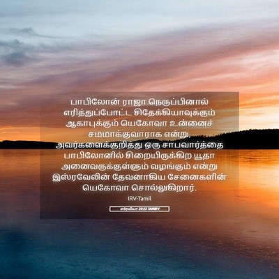 Picture 05 - எரேமியா 29:22 TAMIRV - பாபிலோன் ராஜா - Bible Verse Picture