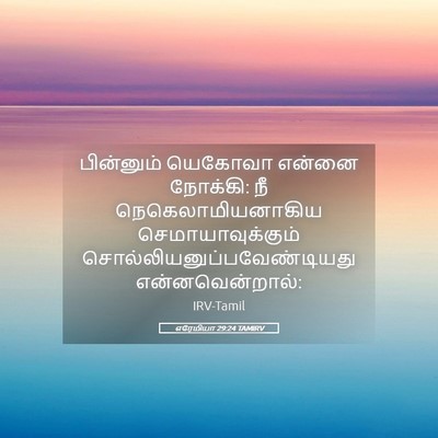 Picture 05 - எரேமியா 29:24 TAMIRV - பின்னும் யெகோவா - Bible Verse Picture