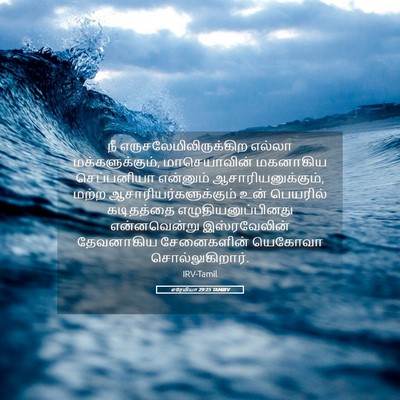 Picture 05 - எரேமியா 29:25 TAMIRV - நீ - Bible Verse Picture