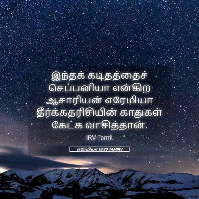 Picture 05 - எரேமியா 29:29 TAMIRV - இந்தக் கடிதத்தைச் - Bible Verse Picture