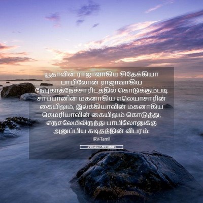 Picture 05 - எரேமியா 29:3 TAMIRV - யூதாவின் - Bible Verse Picture