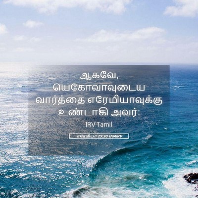 Picture 05 - எரேமியா 29:30 TAMIRV - ஆகவே, யெகோவாவுடைய - Bible Verse Picture