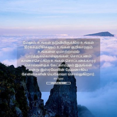 Picture 05 - எரேமியா 29:8 TAMIRV - மேலும், உங்கள் - Bible Verse Picture