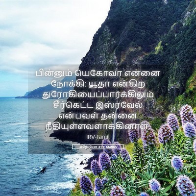 Picture 05 - எரேமியா 3:11 TAMIRV - பின்னும் யெகோவா - Bible Verse Picture