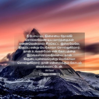Picture 05 - எரேமியா 3:12 TAMIRV - நீ போய் வடதிசையை - Bible Verse Picture