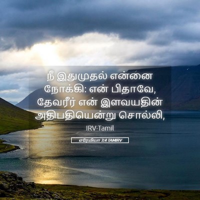 Picture 05 - எரேமியா 3:4 TAMIRV - நீ இதுமுதல் என்னை - Bible Verse Picture