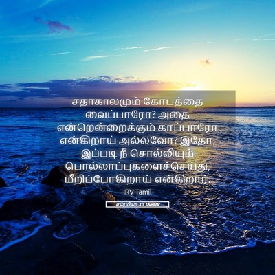 Picture 05 - எரேமியா 3:5 TAMIRV - சதாகாலமும் - Bible Verse Picture