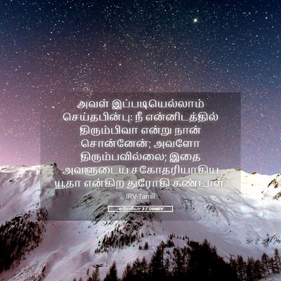 Picture 05 - எரேமியா 3:7 TAMIRV - அவள் - Bible Verse Picture