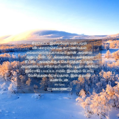 Picture 05 - எரேமியா 3:8 TAMIRV - சீர்கெட்ட - Bible Verse Picture