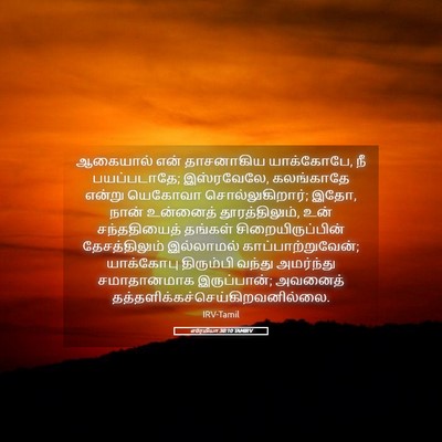 Picture 05 - எரேமியா 30:10 TAMIRV - ஆகையால் என் - Bible Verse Picture