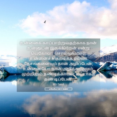 Picture 05 - எரேமியா 30:11 TAMIRV - உன்னைக் - Bible Verse Picture