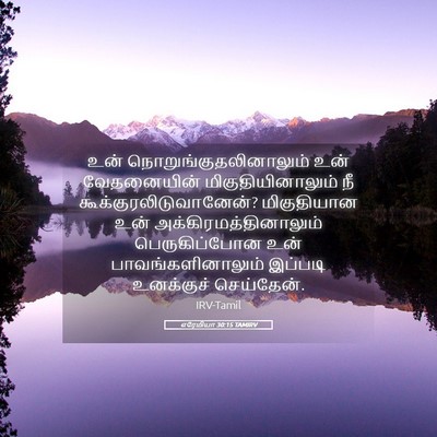 Picture 05 - எரேமியா 30:15 TAMIRV - உன் - Bible Verse Picture