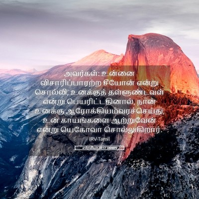 Picture 05 - எரேமியா 30:17 TAMIRV - அவர்கள்: உன்னை - Bible Verse Picture