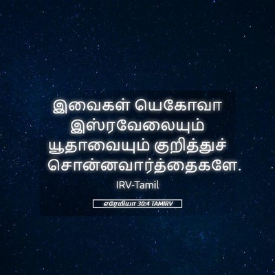 Picture 05 - எரேமியா 30:4 TAMIRV - இவைகள் யெகோவா - Bible Verse Picture